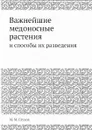 Важнейшие медоносные растения. и способы их разведения - М.М. Глухов