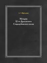 История 12-го Драгунского Стародубовского полка - А. Г. Мартынов