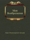 Моя Вообразилия - Б.В. Заходер