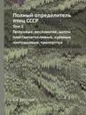 Полный определитель птиц СССР. Том 2. Гагаровые, веслоногие, цапли пластинчатоклювые, куриные пастушковые, триперстки - С. А. Бутурлин