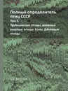 Полный определитель птиц СССР. Том 3. Трубконосые птицы, дневные хищные птицы. Совы. Дятловые птицы - С. А. Бутурлин