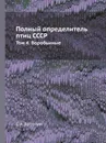 Полный определитель птиц СССР. Том 4. Воробьиные - С. А. Бутурлин