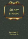 50 лет в кино - Л. Кулешов