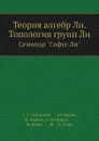 Теория алгебр Ли. Топология групп Ли. Семинар 