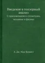 Введение в тензорный анализ. С приложениями к геометрии, механике и физике - А.Д. Мак-Коннел