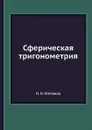 Сферическая тригонометрия - Н.Н. Степанов