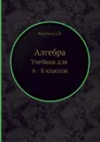 Алгебра. Учебник для 6 - 8 классов - А.Н. Барсуков