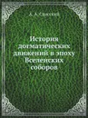 История догматических движений в эпоху Вселенских соборов - А.А. Спасский