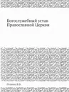 Богослужебный устав Православной Церкви - В. В. Розанов