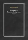 История 14-го Уланского Ямбургского полка - В. В.  Крестовский