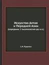 Искусство Алтая и Передней Азии. (середина 1 тысячелетия до н.э.) - С.И. Руденко