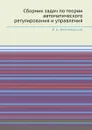 Сборник задач по теории автоматического регулирования и управления - В.А. Бесекерский