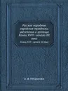 Русские народные городские праздники, увеселения и зрелища. Конец XVIII - начало XX века - А.Ф. Некрылова