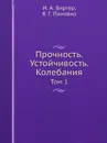 Прочность. Устойчивость. Колебания. Том 1 - И.А. Биргер