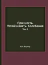 Прочность. Устойчивость. Колебания. Том 2 - И.А. Биргер