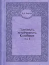 Прочность. Устойчивость. Колебания. Том 3 - И.А. Биргер