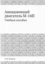 Авиационный двигатель М-14П. Учебное пособие - А.М. Лапшин