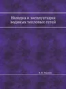 Наладка и эксплуатация водяных тепловых сетей - В.И. Манюк