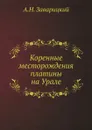 Коренные месторождения платины на Урале - А.Н. Заварицкий