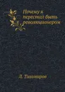 Почему я перестал быть революционером - Л. Тихомиров