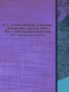 К. С. Станиславский. Собрание сочинений в восьми томах. Том 1. Моя жизнь в искусстве - К.С. Станиславский