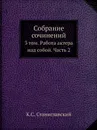 Собрание сочинений. 3 том. Работа актера над собой. Часть 2 - К.С. Станиславский