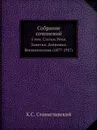 Собрание сочинений. 5 том. Статьи. Речи. Заметки. Дневники. Воспоминания (1877-1917) - К.С. Станиславский