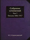 Собрание сочинений. Том 7. Письма 1886-1917 - К.С. Станиславский