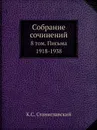 Собрание сочинений. 8 том. Письма 1918-1938 - К.С. Станиславский