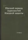Юрский период окресностей Илецкой защиты - Э. Гофман