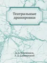 Театральные драпировки - Д.А. Ключников, Л.Д. Снежницкий