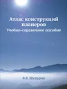 Атлас конструкций планеров. Учебно-справочное пособие - В.В. Шушурин