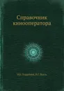 Справочник кинооператора - И.Б. Гордийчук