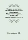 Очерки по истории Великой французской революции. Падение монархии. 1789-1792 - В.Г. Ревуненков