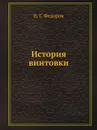 История винтовки - В.Г. Федоров
