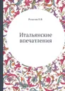 Итальянские впечатления - В. В. Розанов