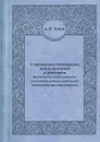 О временном соотношении между причиной и действием. Борьба против индетерминизма в квантовой механике и временное соотношение причины и действия - А.И. Уемов