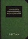 Логические основы метода моделирования - А.И. Уемов