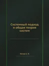 Системный подход и общая теория систем - А.И. Уемов