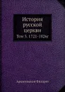 История русской церкви. Том 5. 1721-1826г - Архиепископ Филарет