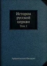 История русской церкви. Том 1 - Архиепископ Филарет