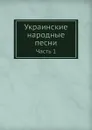 Украинские народные песни. Часть 1 - М. Максимович