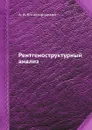 Рентгеноструктурный анализ - А.И. Китайгородский