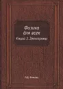 Физика для всех. Книга 3. Электроны - Л.Д. Ландау