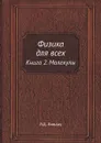 Физика для всех. Книга 2. Молекулы - Л.Д. Ландау