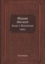 Физика для всех. Книга 1. Физические тела - Л.Д. Ландау