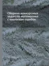 Сборник конкурсных задач по математике с анализом ошибок - П.С. Моденов