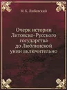 Очерк истории Литовско-Русского государства до Люблинской унии включительно - М. К. Любавский