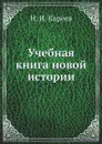 Учебная книга новой истории - Н. И. Кареев