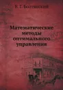Математические методы оптимального управления - В. Г. Болтянский